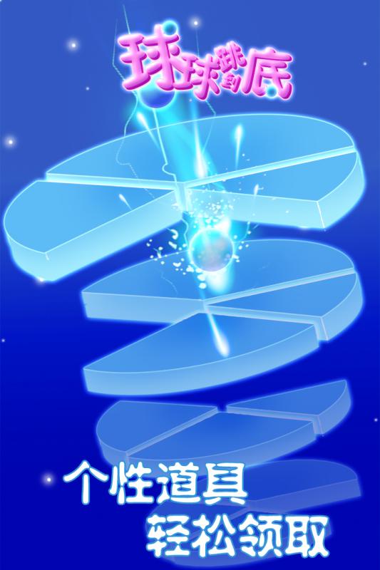 《球球跳到底》安卓版下載指南 v1.3.0最新版與91手游網推薦