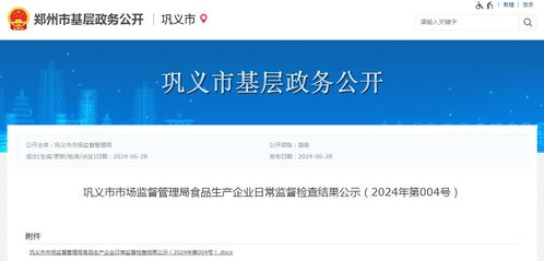 河南省鞏義市市場監督管理局食品生產企業日常監督檢查結果公示（2024年第004號）