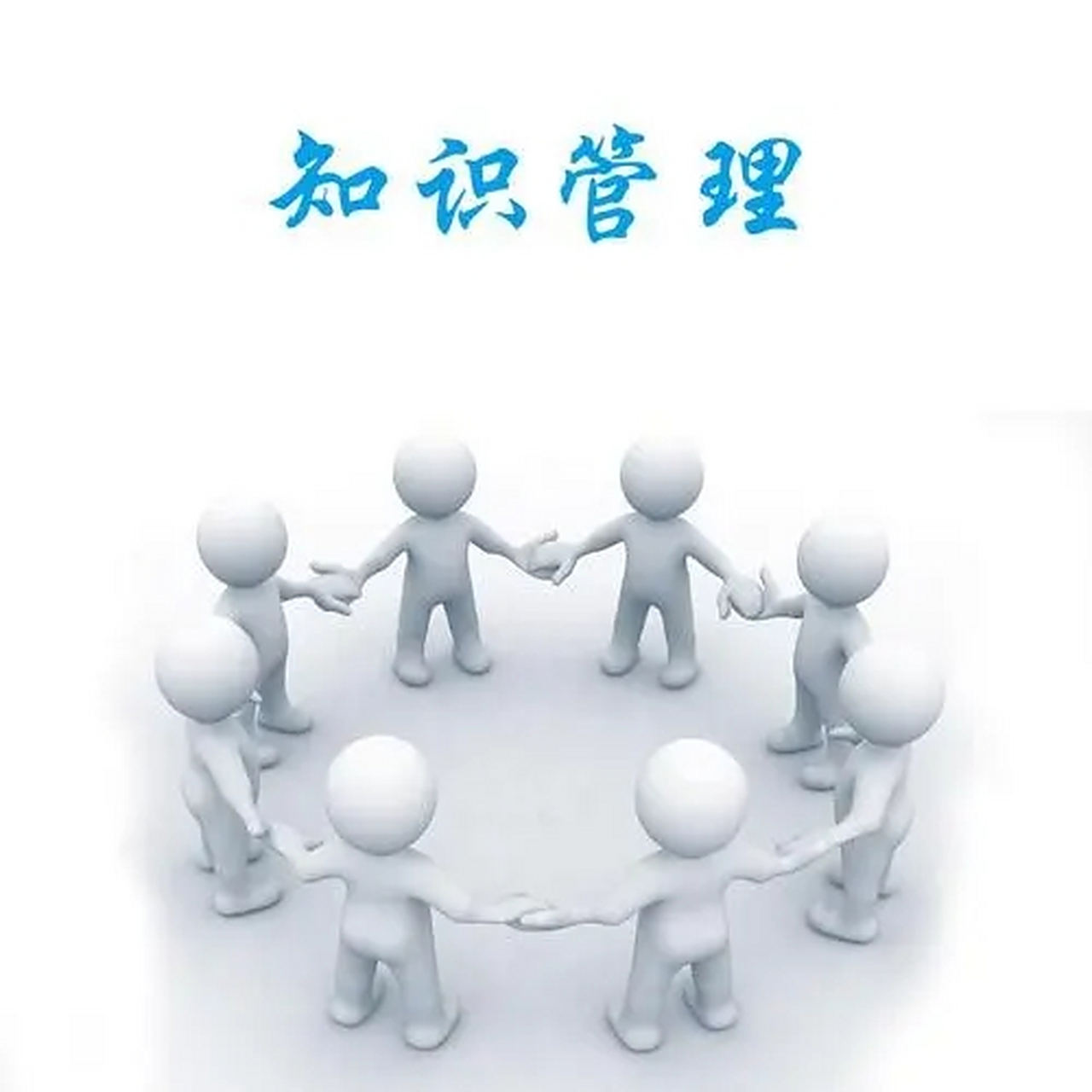 知識管理 企業信息共享與協同工作的核心引擎